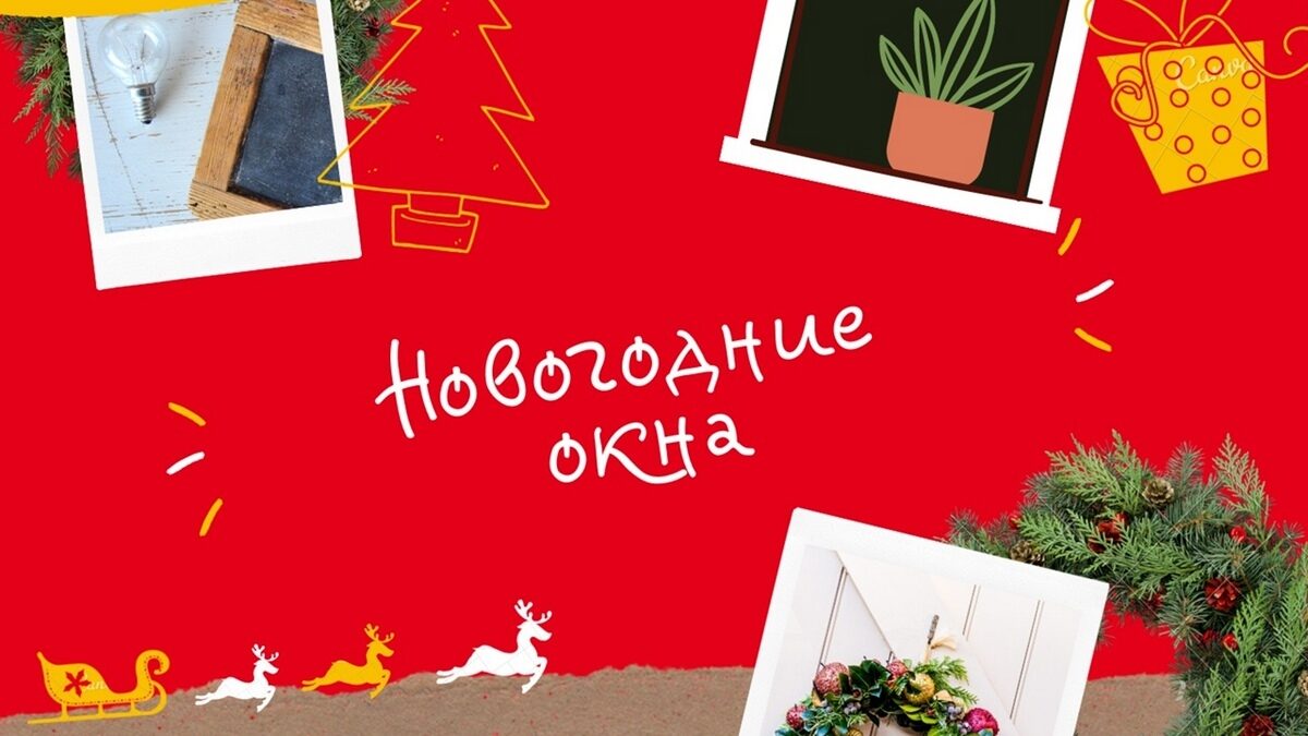 Всероссийская акция «Новогодние окна» пройдет с 18 по 30 декабря в формате  онлайн-флешмоба.